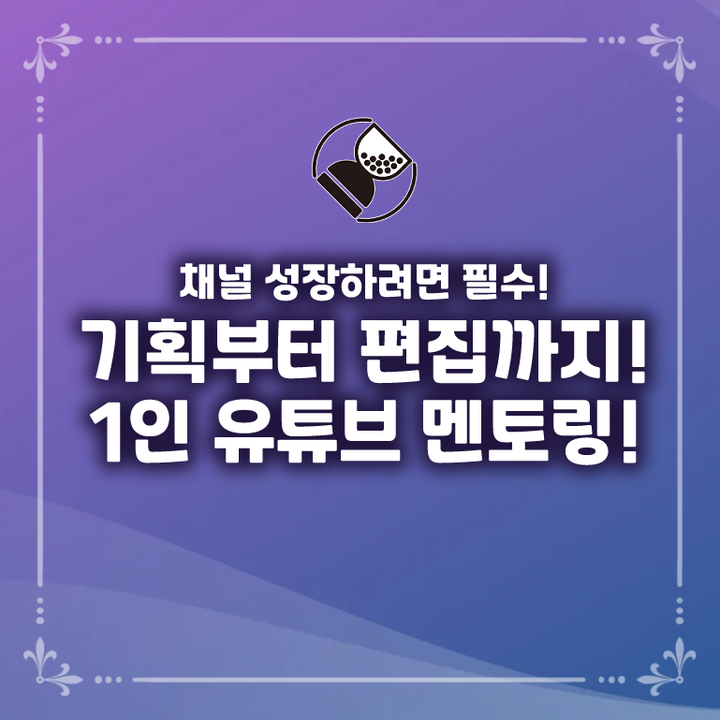 🎬유튜브를 알아야 뜬다!🎬 기획부터 편집까지, 유튜브 운영 멘토링! - 독타페파 | EDEN 에덴